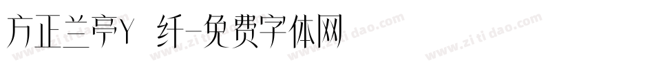 方正兰亭Y 纤字体转换